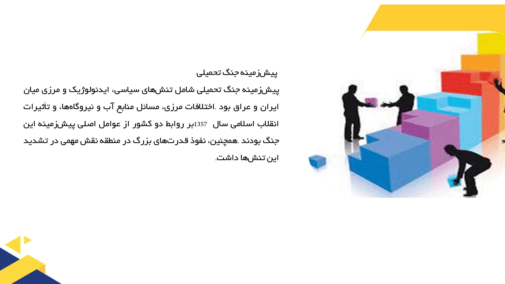 پاورپوینت در مورد تأثیر جنگ تحمیلی بر سیاست ایران